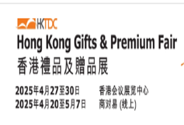 2025年香港禮品及贈品展