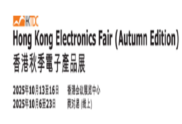 香港秋季電子產(chǎn)品展、國際電子組件及生產(chǎn)技術(shù)展
